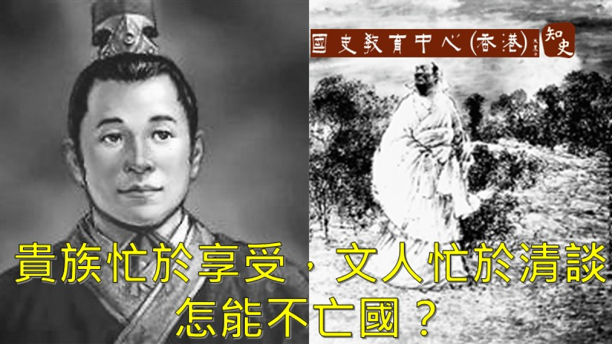西晉之亡：上層社會忙於奢糜享受，文人名士忙於清談